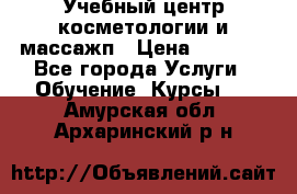 Учебный центр косметологии и массажп › Цена ­ 7 000 - Все города Услуги » Обучение. Курсы   . Амурская обл.,Архаринский р-н